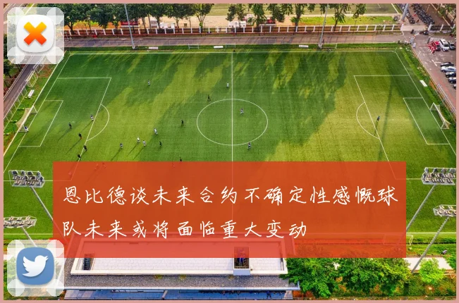 恩比德谈未来合约不确定性感慨球队未来或将面临重大变动