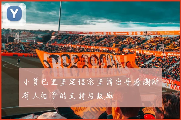 小贾巴里坚定信念坚持出手感谢所有人给予的支持与鼓励