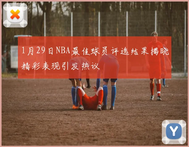 1月29日NBA最佳球员评选结果揭晓精彩表现引发热议