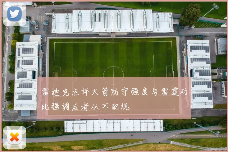 雷迪克点评火箭防守强度与雷霆对比强调后者从不犯规