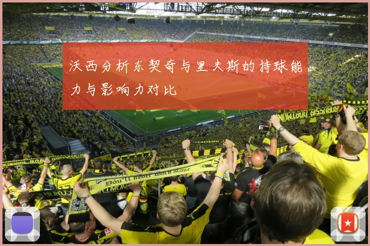 沃西分析东契奇与里夫斯的持球能力与影响力对比