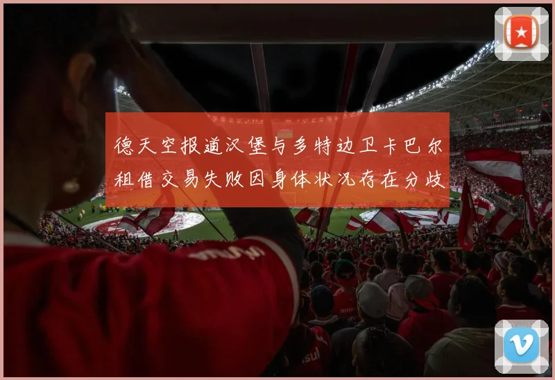 德天空报道汉堡与多特边卫卡巴尔租借交易失败因身体状况存在分歧
