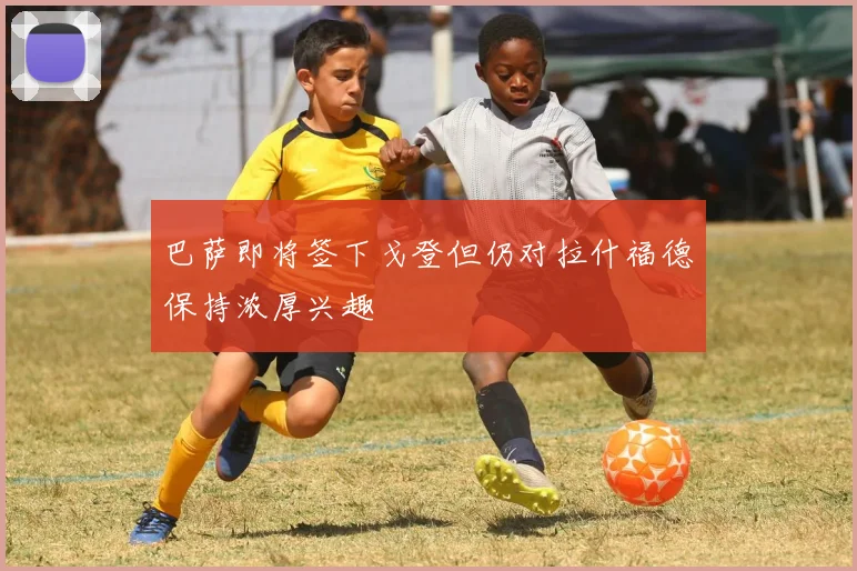 巴萨即将签下戈登但仍对拉什福德保持浓厚兴趣